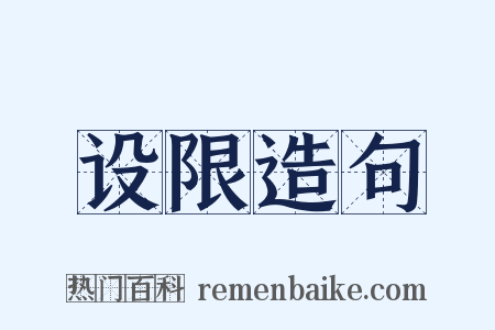 设限造句是什么意思的图片